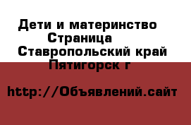  Дети и материнство - Страница 17 . Ставропольский край,Пятигорск г.